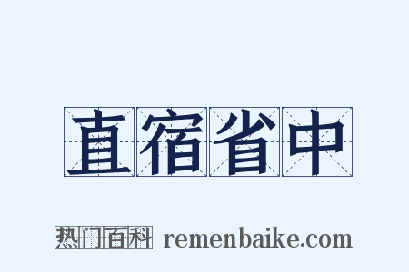 直宿省中是什么意思的图片